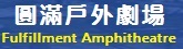 臺中市圓滿戶外劇場全球資訊網[另開新視窗]