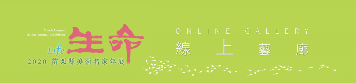2020苗栗縣美術名家年展「生命」線上藝廊