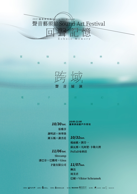 轉知台東縣政府辦理2021臺東美術館聲音藝術節活動