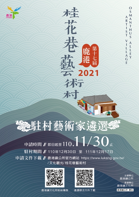 轉知彰化縣鹿港鎮公所即日起開始受理「彰化縣鹿港鎮桂花巷藝術村駐村藝術家遴選申請」，歡迎藝術家踴躍提出申請。