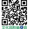 澎湖縣政府文化局網站FB QRCODE