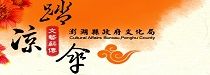澎湖縣政府文化局踏涼傘網站