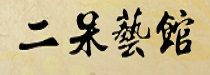 二呆藝術館