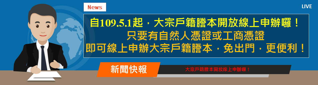 [自109.5.1起，大宗戶籍謄本開放線上申辦囉！只要有自然人憑證或工商憑證，即可線上申辦大宗戶籍謄本，免出門，更便利！]