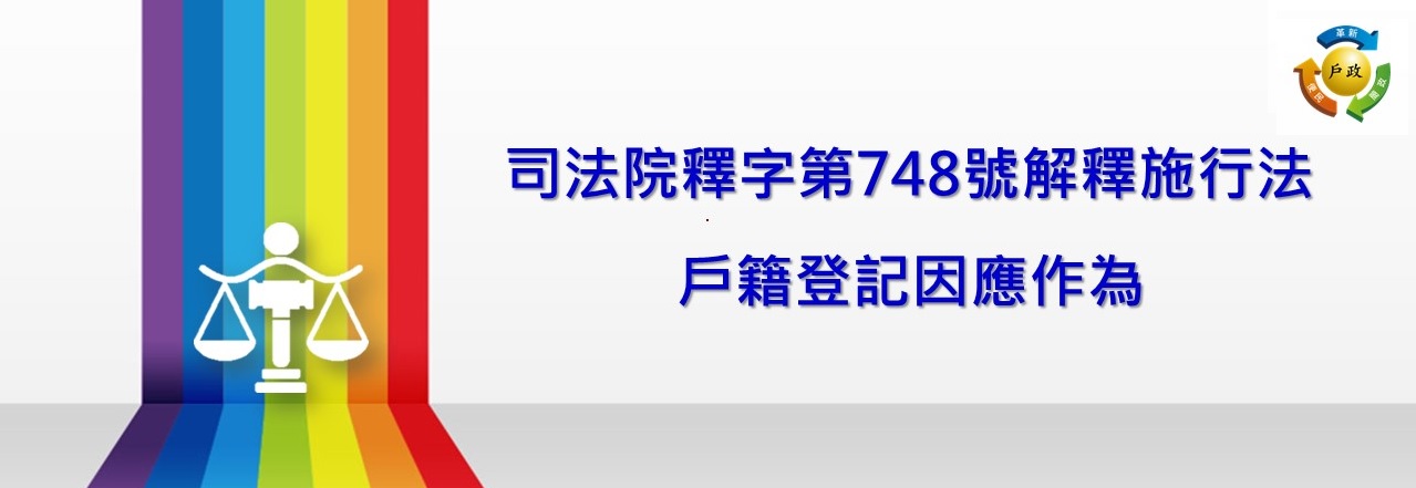 [Figure: 司法院釋字第748號解釋施行法施行後戶籍登記因應作為]