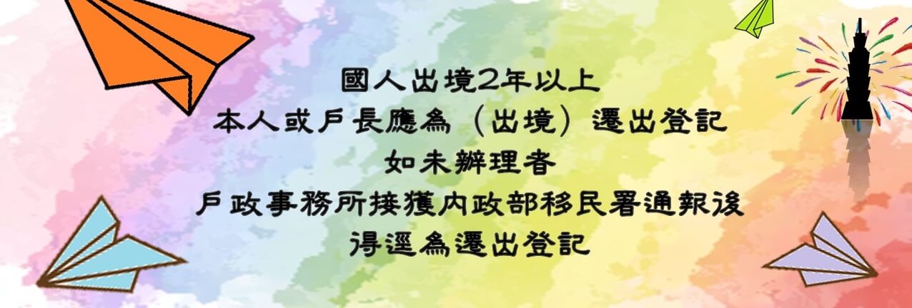 [（出境）遷出登記]