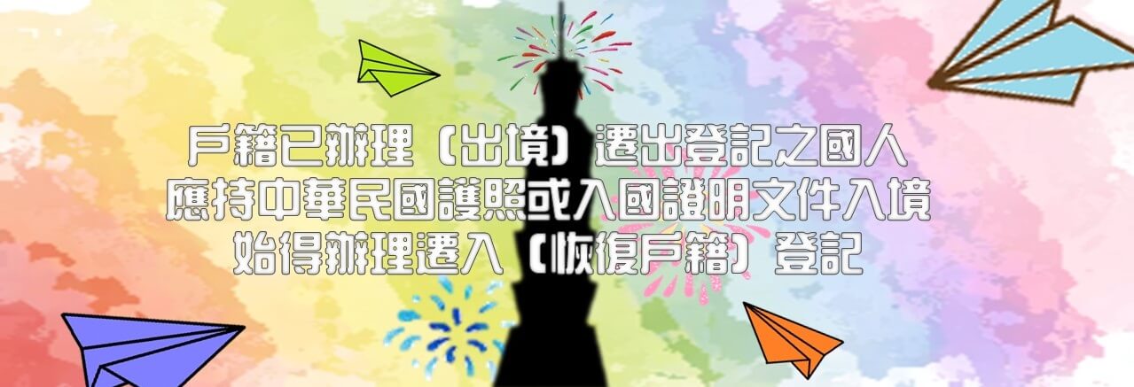 [Figure: 遷入（恢復戶籍）登記]