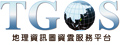                          TGOS 地理資訊圖資雲服務平台                     
