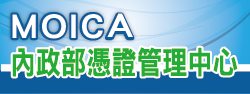                          MOICA 內政部憑證管理中心                     