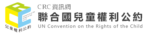                          聯合國兒童權利公約資訊網                     