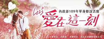                          內政部109年單身聯誼活動                     