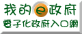                          我的 E 政府                     