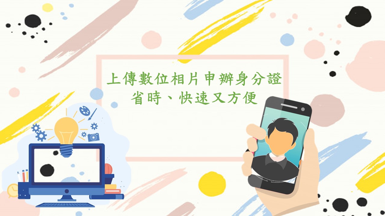 [上傳數位相片申辦身分證省時、快速又方便]