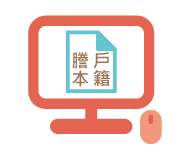                                  電子戶籍謄本申辦作業                             