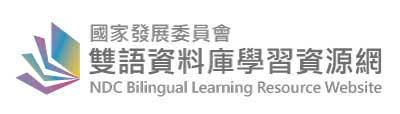                          國家發展委員會雙語資料庫學習資源網                     