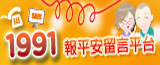                          內政部消防署 1991 報平安留言平台                     