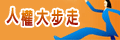                          人權大步走                     