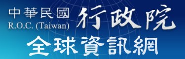                          中華民國行政院全球資訊網                     
