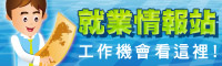                          我的 E 政府 就業情報站                     