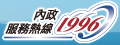                          內政服務熱線1999                     