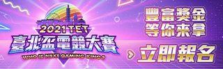 『2021臺北盃電競大賽』報名開跑！