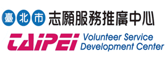 臺北市志願服務推廣中心