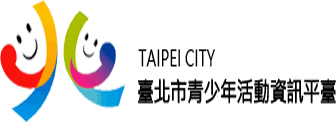 臺北市青少年活動資訊平臺