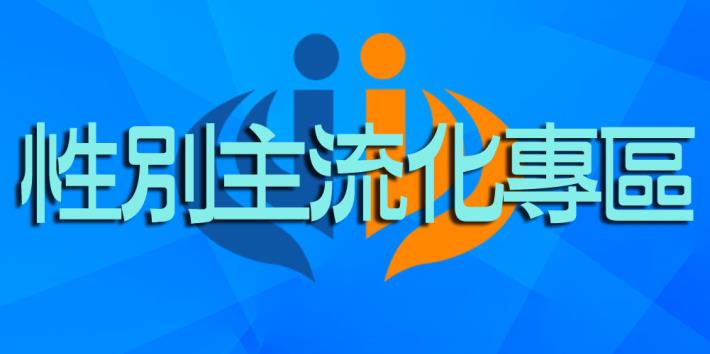 性別主流化專區