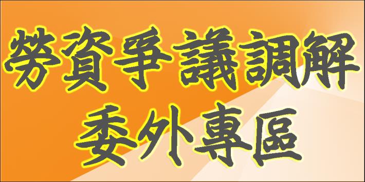 勞資爭議調解委外專區