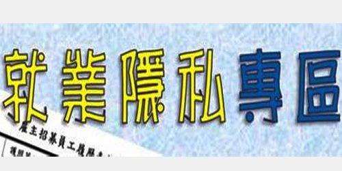 就業隱私專區