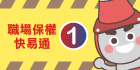 職場保權快易通-勞資爭議