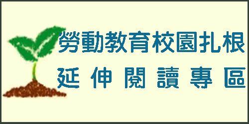 「勞動教育 校園扎根延伸閱讀專區」