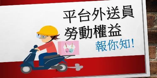 平台外送員勞動權益