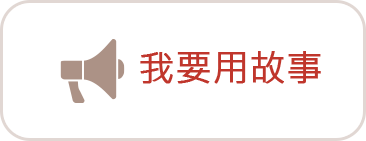 我要用故事