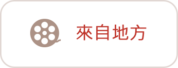 來自地方