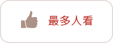 最多人看