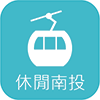 休閒南投