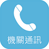 前往機關通訊