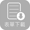 前往表單下載