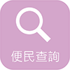 前往便民查詢