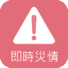 前往南投即時災情
