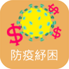 前往防疫紓困