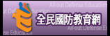 全民國防教育(另開新視窗)