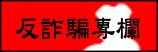 反詐騙專欄(另開新視窗)