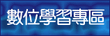 數位學習專區(另開新視窗)