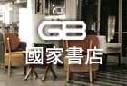 GB國家書店(另開新視窗)
