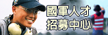 國軍招募(另開新視窗)