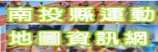 南投縣體育資訊網(另開新視窗)
