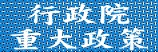 行政院重大政策(另開新視窗)