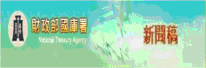 財政部國庫署新聞稿(另開新視窗)